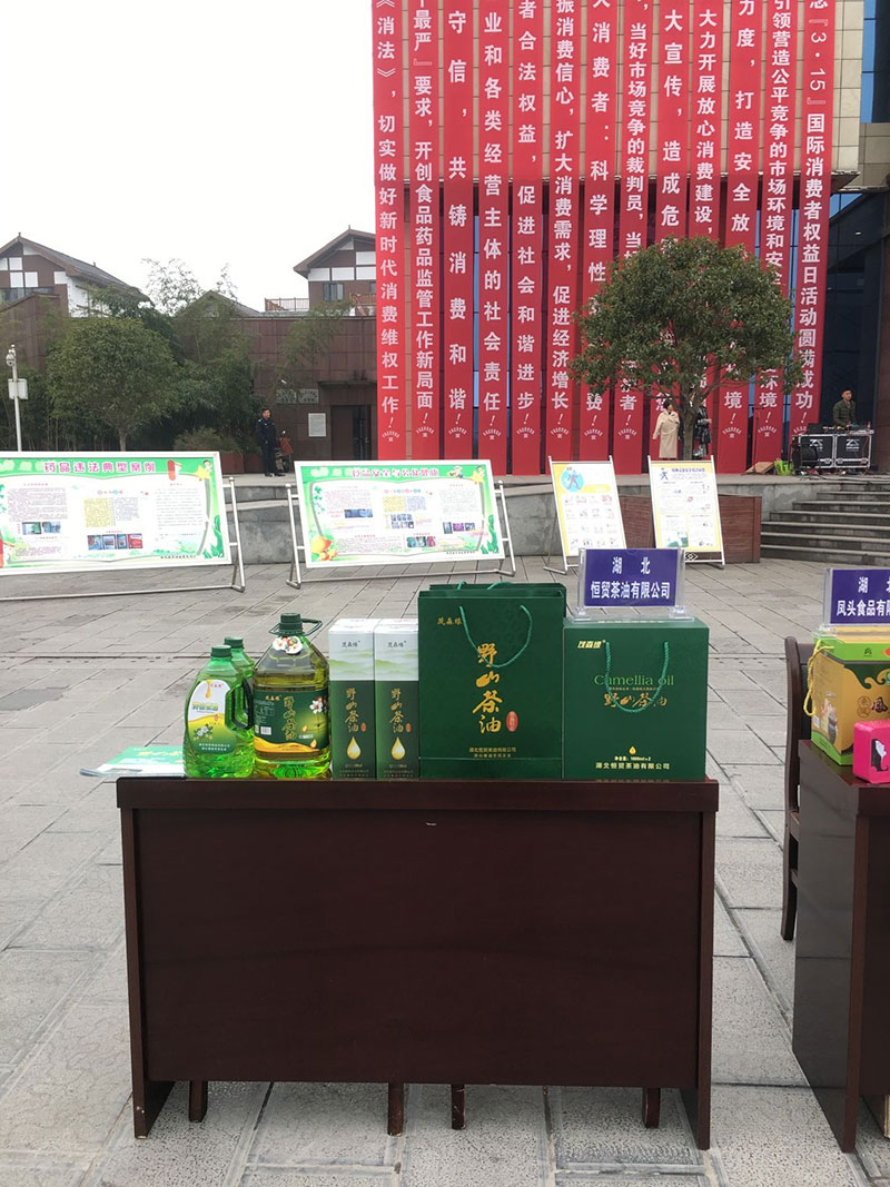 我公司參加“來(lái)鳳國(guó)際消費(fèi)者權(quán)益日活動(dòng)” 湖北有機(jī)山茶油