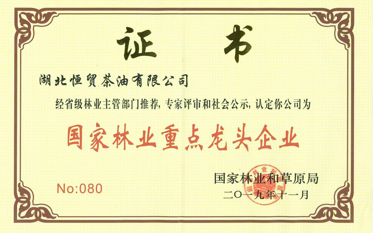2019國家林業(yè)重點龍頭單位.jpg