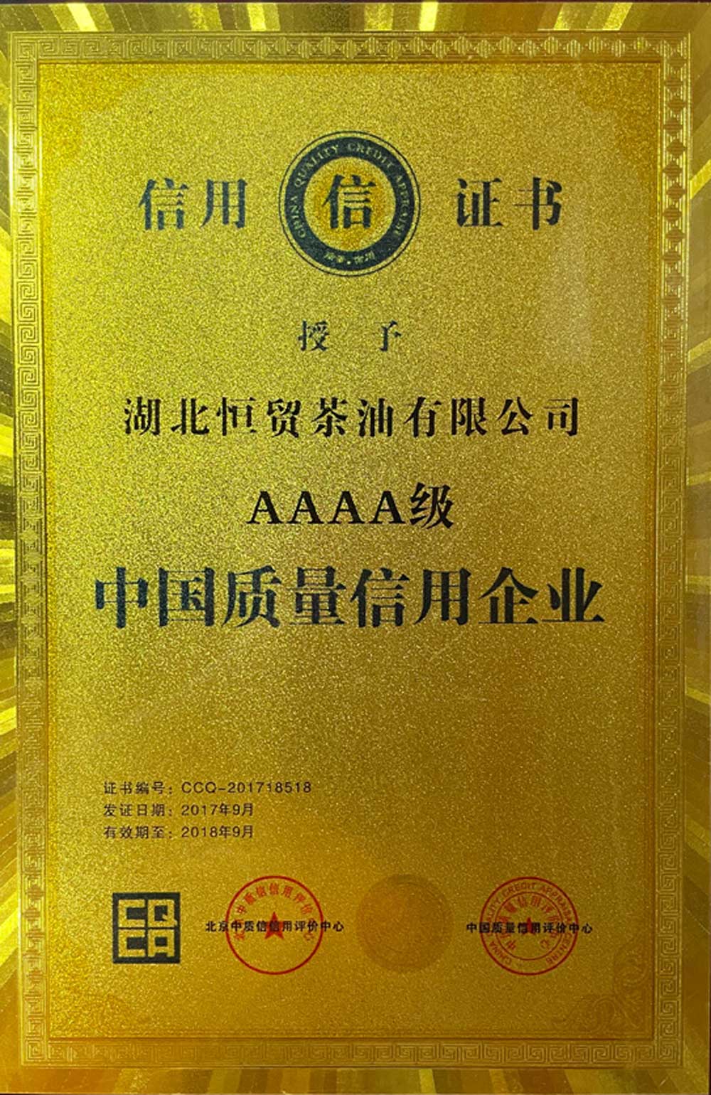 2017年中國質(zhì)量信用企業(yè)4A證書.jpg