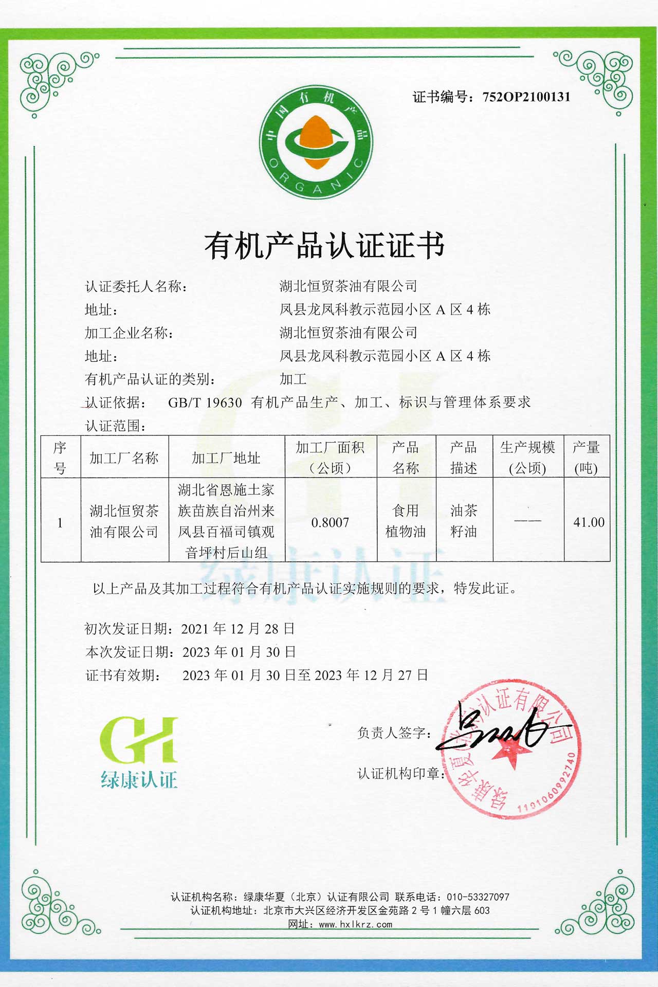 有機證書22-恒貿(mào)茶油21131-132-1.jpg