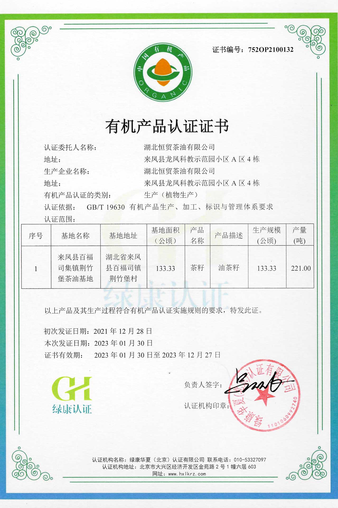 有機證書22-恒貿(mào)茶油21131-132-2.jpg