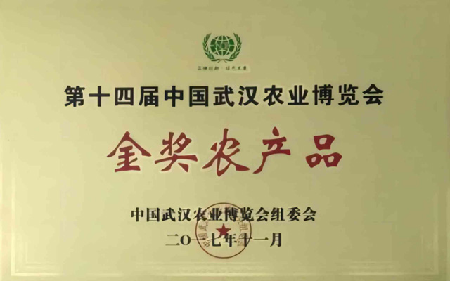 第十四屆金獎(jiǎng)農(nóng)產(chǎn)品