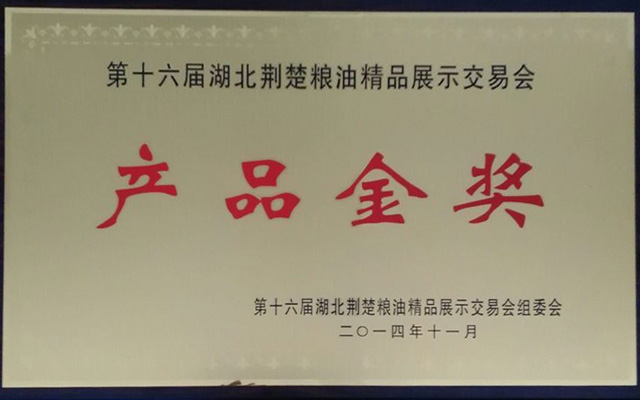 第十六屆荊楚糧油產(chǎn)品金獎
