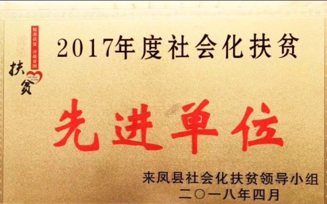 扶貧先進(jìn)單位