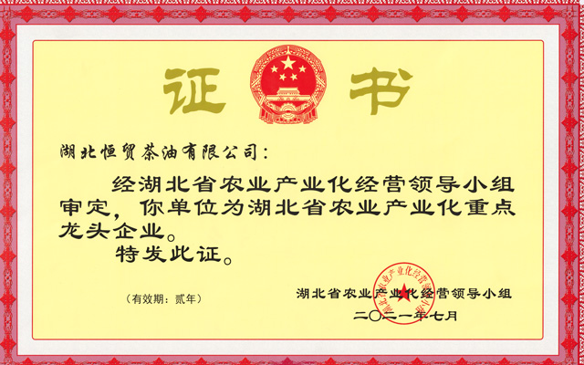 省級農業(yè)產業(yè)化重點龍頭企業(yè)