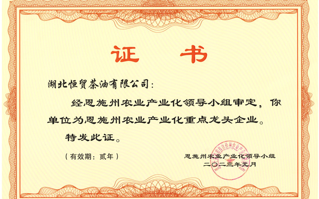 恩施州農(nóng)業(yè)產(chǎn)業(yè)化重點(diǎn)龍頭企業(yè)